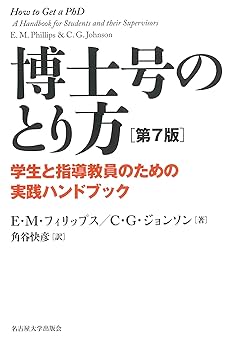 博士号のとり方［第7版］―学生と指導教員のための実践